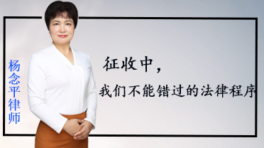 杨念平律师：征收中，我们不能错过的法律程序
